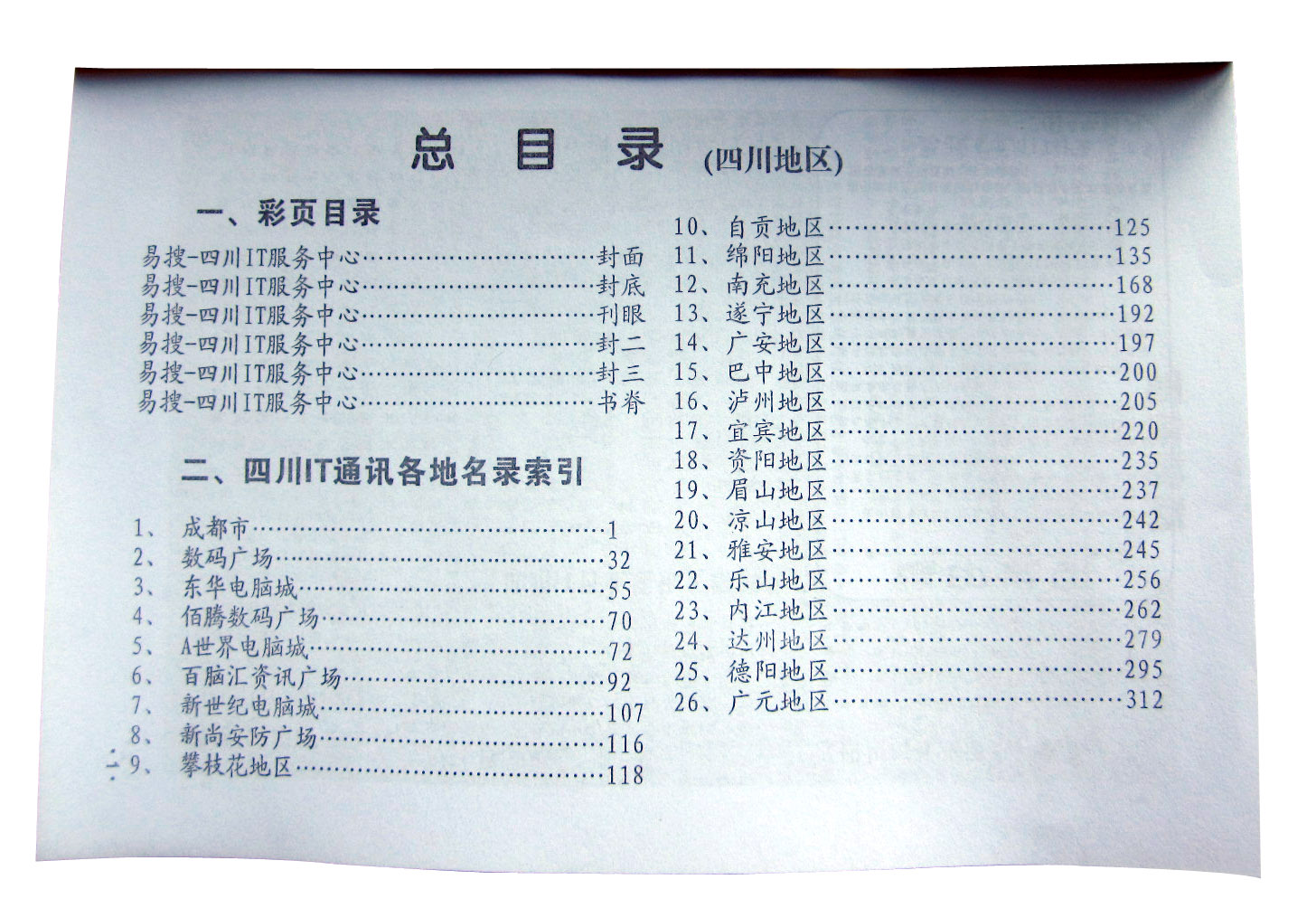 四川IT行业通讯目录