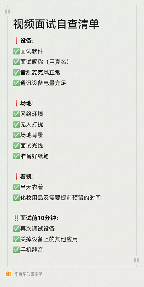 视频面试备忘录 视频面试备忘录