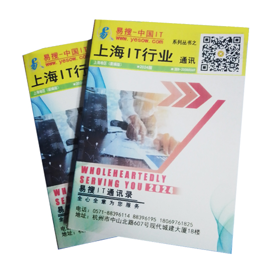 易搜《上海IT行业通讯》2024版（带QQ和邮箱版）今日开始发行